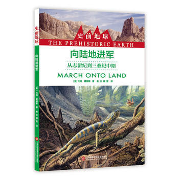 史前地球:向陆地进军 从志留纪到三叠纪中期9787543974050 上海科学技术文献出版