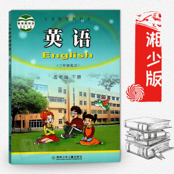 正版湘少版英語五年級下冊（三年級起點）5年級下冊課本學生用書湖南少年兒童齣版社義務教育教科書五年級下 pdf epub mobi 下载