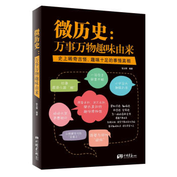 微历史:万事万物趣味由来 pdf epub mobi 下载