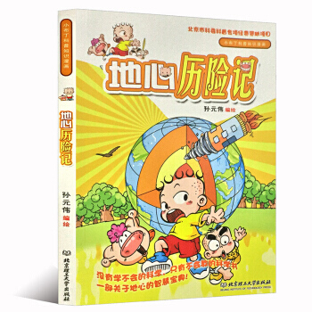 地心历险记/小布丁科普知识漫画 孙元伟 pdf epub mobi 电子书 下载