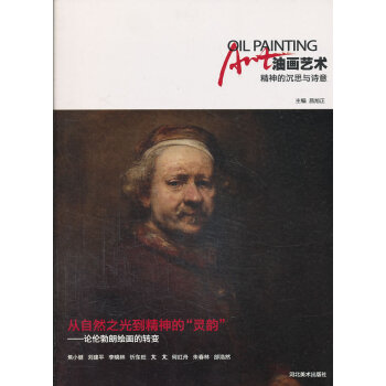 油畫藝術:精神的沉思與詩意 昌旭正 9787531054689 pdf epub mobi 下载