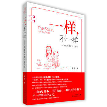 9787209083188 《一样,不一样》——智慧妈妈育儿上清华 山东人民出版社 杨萍
