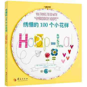 綉綳的100個小花樣 [美]科斯蒂尼爾(Kirsty Neale)著；王韻琪 978750 pdf epub mobi 電子書 下載