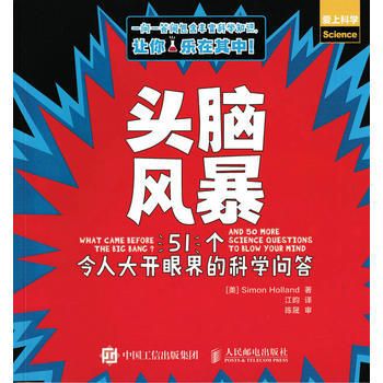 头脑风暴 51个令开眼界的科学问答 [美]Simon Holland 9787115451 pdf epub mobi 下载
