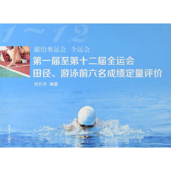 屆至第十二屆全運會田徑、遊泳前六名成績定量評價 pdf epub mobi 電子書 下載