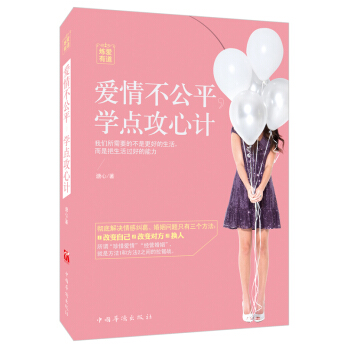 爱情不公平,学点攻心计 溏心