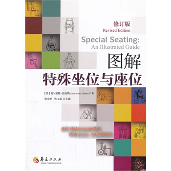 圖解特殊坐位與座位 (美)佐拉斯,張金明,張玉閣 9787508078137 pdf epub mobi 下载