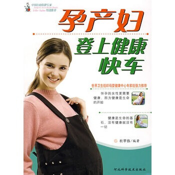 孕产妇登上健康快车 杜翠容 9787537535526