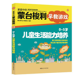 家庭中的蒙台梭利早教游戏:0~5岁儿童生活能力培养 蒙台梭利丛书编委会译