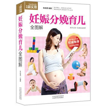 妊娠分娩育儿全图解 朱前勇著 9787537556811