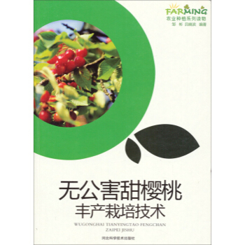 無公害甜櫻桃豐産栽培技術 鄒彬,呂曉濱 9787537565844