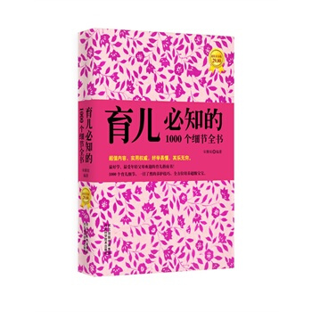 育儿必知的1000个细节全书 宋雅琼著 9787537553131 pdf epub mobi 电子书 下载