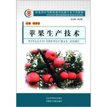 苹果生产技术 李克军 9787537549622 pdf epub mobi 电子书 下载