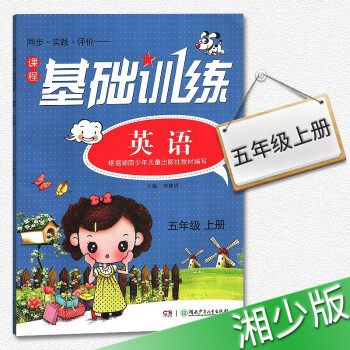 人教版基礎訓練英語五年級上冊5年級上冊練習冊訓練書 湖南少年兒童齣版社2018年適用 pdf epub mobi 下载