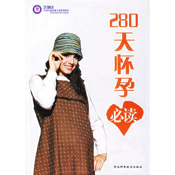 280天怀孕必读 丁海红 9787537532778