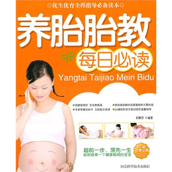 养胎胎教每日必读 何雅芳著 9787537540964