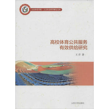 高校體育公共服務有效供給研究 pdf epub mobi 電子書 下載