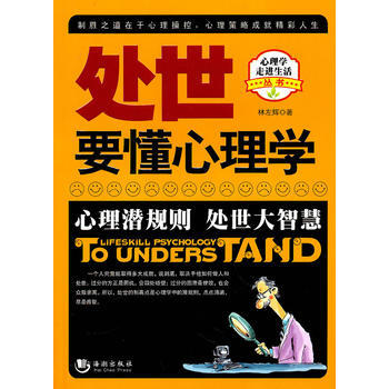 9787802137356 處世要懂心理學(超值版) 海潮齣版社 林左輝 pdf epub mobi 下载
