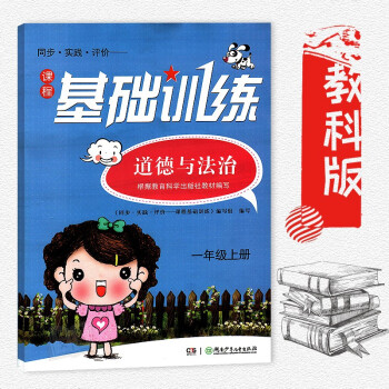 小學一年級上冊道德與法治練習冊教科版訓練冊 1年級上冊道德與法治 （同步教科版道德與法治） 湖南少 pdf epub mobi 下载