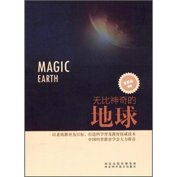 无比神奇的地球 宣武兵 9787537552387
