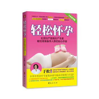 轻松怀孕:北京妇产医院妇产专家献给艰难备孕人群的贴心手册 于松 9787508076874