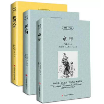 正版 双语版本 童年在人间我的大学 高尔基三部曲 原著英文原版+中文版 中英文英汉互译名著原着英语