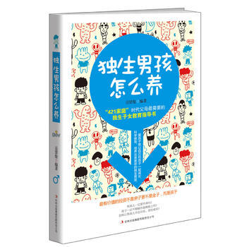 独生男孩怎么养 pdf epub mobi 电子书 下载