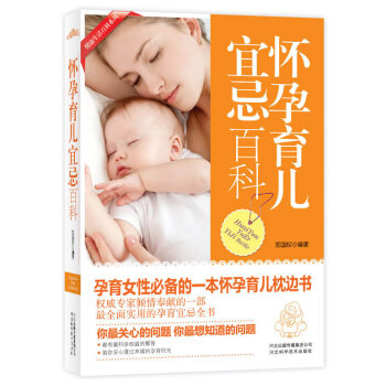 怀孕育儿宜忌百科 郑国权著 9787537552714