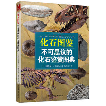 化石图鉴:不可思议的化石鉴赏图典 (日)利光诚一,(日)中岛礼 9787537564786