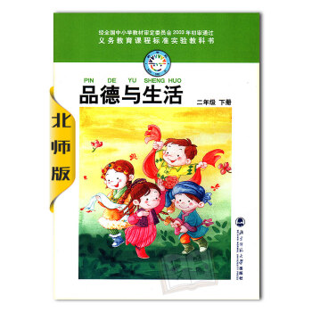 正版二年级下册品德与生活/北师大版/F新课标品德与生活2下/2年级下册品德与生活/教科书/课本/教材 pdf epub mobi 下载