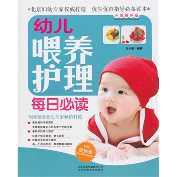 幼儿喂养护理每日必读 刘小敏著 9787537543583