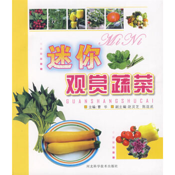 迷你观赏蔬菜 曹华 9787537535274