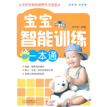 宝宝智能训练一本通 肖巧珍著 9787537543958