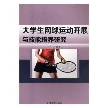 大学生网球运动开展与技能培养研究9787504499158 中国商业出版社 张丹 pdf epub mobi 电子书 下载