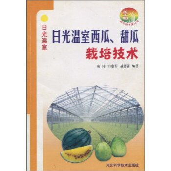 日光温室西瓜甜瓜栽培技术 凌涛,白惠东,聂恩祥 9787537537957