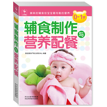 0～1歲輔食製作與營養配餐- 陳寶英孕産育兒研究中心 9787537553957 pdf epub mobi 下载