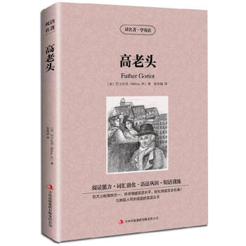 正版 雙語版 高老頭 巴爾紮剋著 讀名著學英語 英文原版原著+中文版 中英文英漢互譯對照圖書 名著原