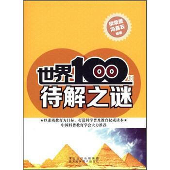 世界100项待解之谜 梁荣景,冯喜云 9787537552417 pdf epub mobi 电子书 下载