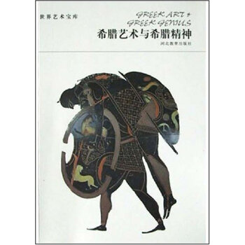 希腊艺术与希腊精神 李军 9787543452527