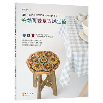 鈎編可愛復古風坐墊 (日)伊藤和枝 9787508087351 pdf epub mobi 電子書 下載