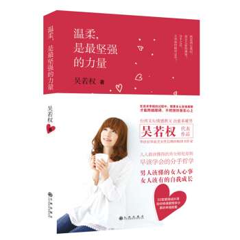 9787510831362 温柔,是坚强的力量 九州出版社 吴若权