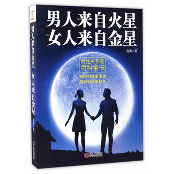 男人来自火星 女人来自金星: 两的百科全书9787210075165 江西人民出版社 金赛 pdf epub mobi 电子书 下载