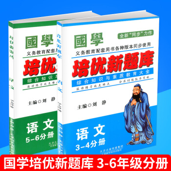 国学 培优新题库 综合知识与素质教育大全 3-4分册+5-6分册 语文 2本 全一册 上册下册通用 pdf epub mobi 电子书 下载