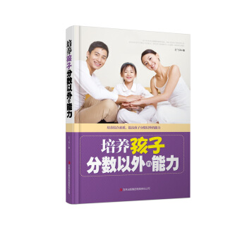 培养孩子分数以外的能力