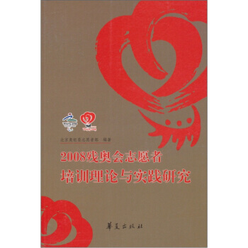 2008残奥会志愿者训练理论与实践研究 北京奥组委志愿者部 9787508050768 pdf epub mobi 下载