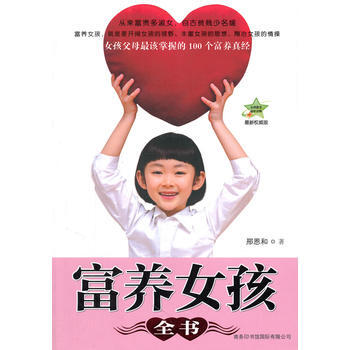 9787801037930 富養女孩 商務印書館國際有限公司 邢恩和 pdf epub mobi 下载