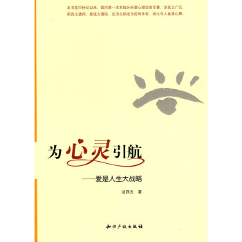 9787802479289 为心灵引航－爱是人生大战略 知识产权出版社 边四光 pdf epub mobi 电子书 下载