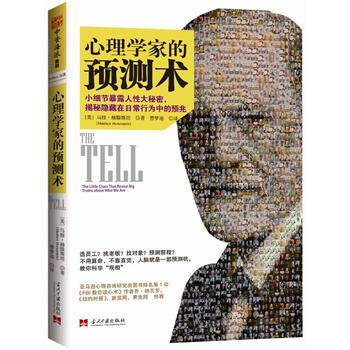 9787515405261 心理学家预测术:小细节暴露人性大秘密,揭秘隐藏在日常行为中的预