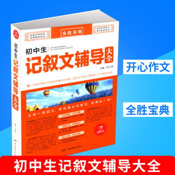 2018新版 開心作文 全勝寶典 初中生記敘文輔導大全 初中生考場作文名師技法指導寫作速遞名篇範文 pdf epub mobi 電子書 下載