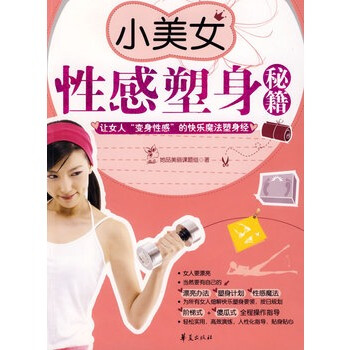 小美女性感塑身秘籍 她品美丽课题组 9787508051215